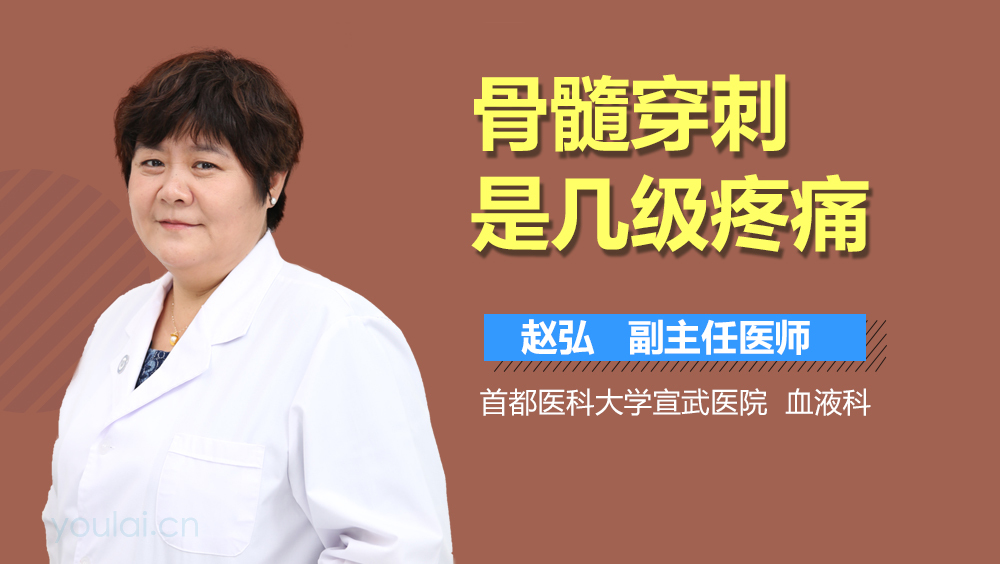 骨髓穿刺是几级疼痛