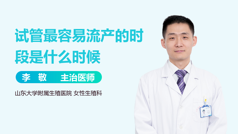 试管最容易流产的时段是什么时候