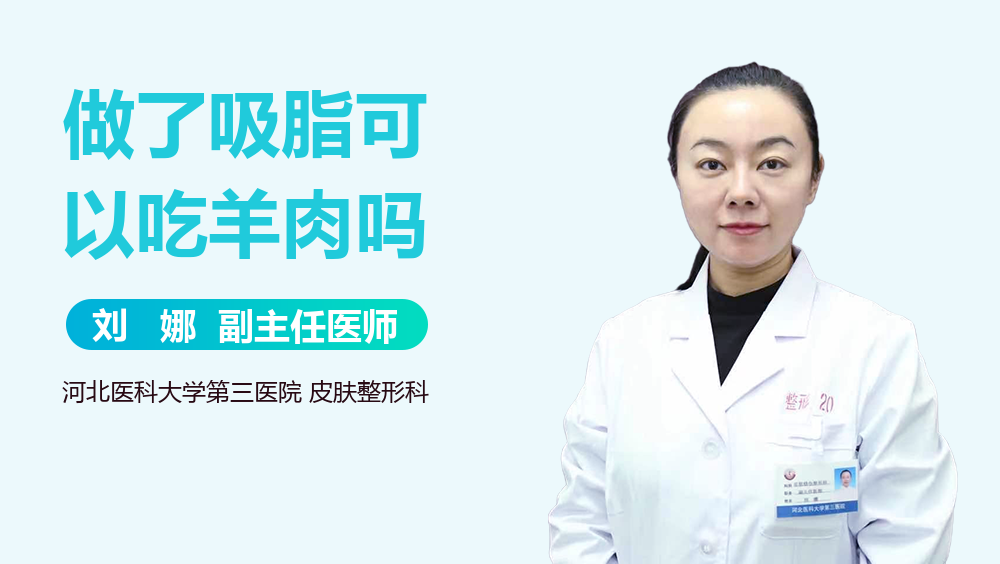 做了吸脂可以吃羊肉吗