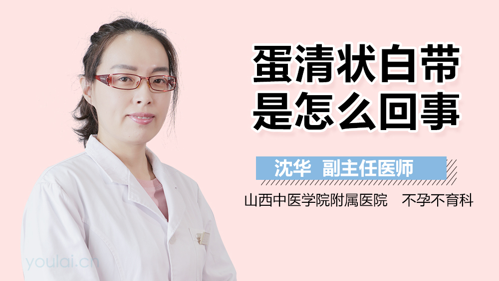 蛋清状白带是怎么回事