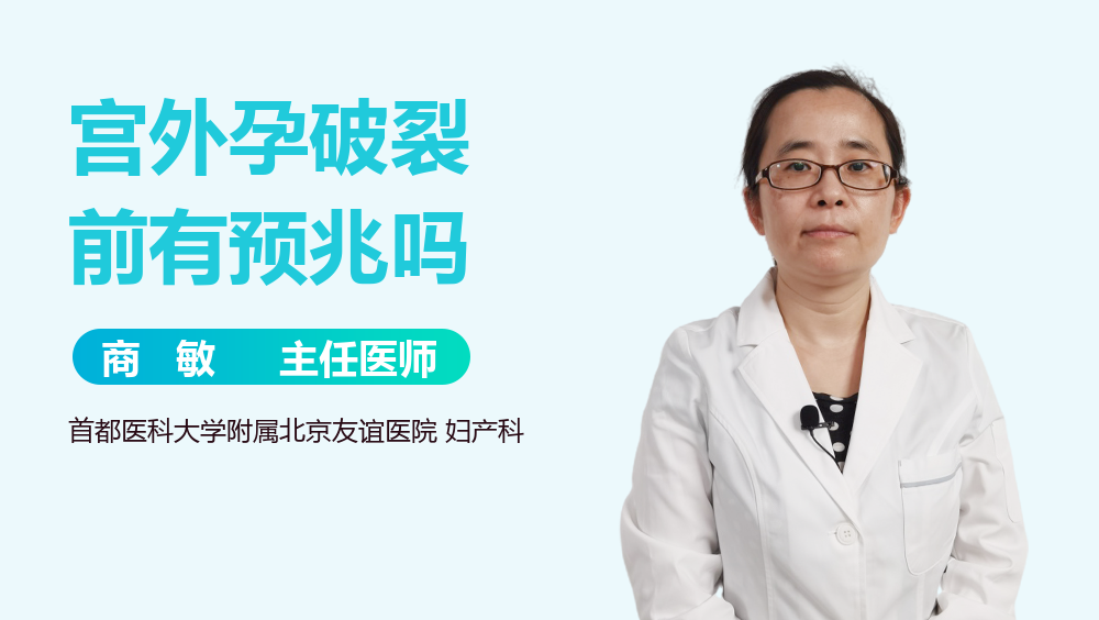 宫外孕破裂前有预兆吗