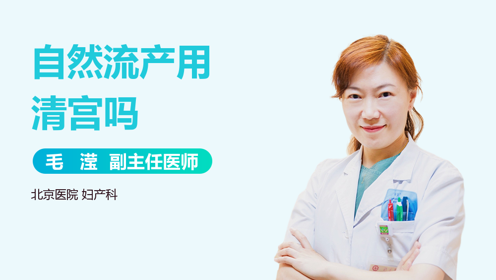 自然流产用清宫吗
