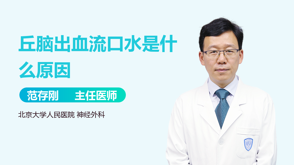 丘脑出血流口水是什么原因