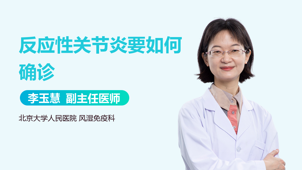 反应性关节炎要如何确诊