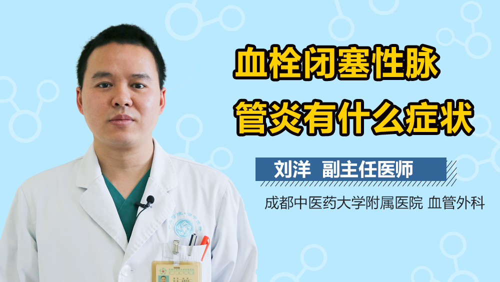 血栓闭塞性脉管炎有什么症状