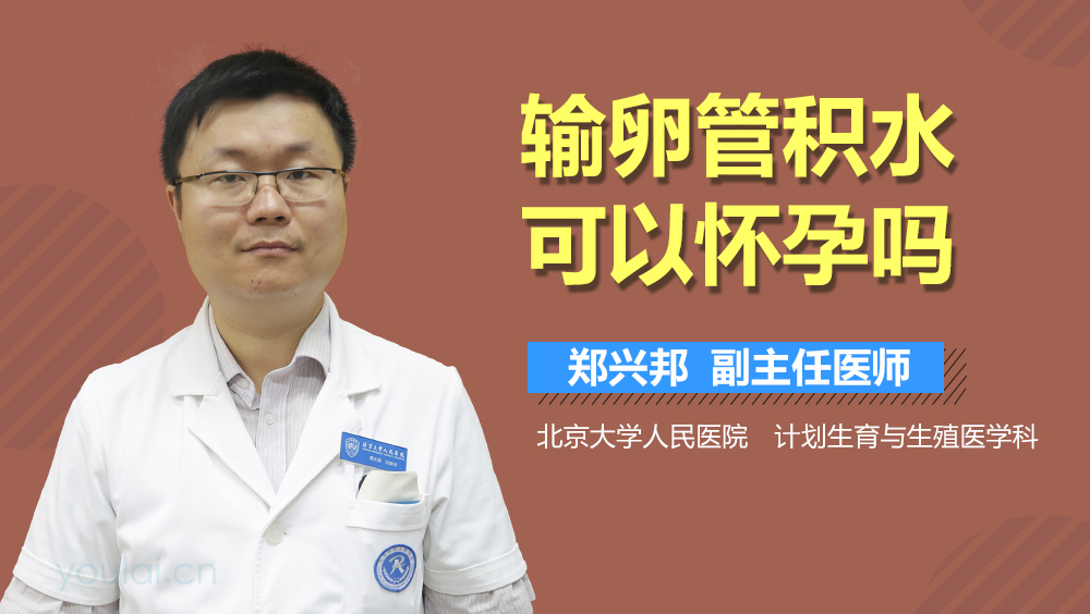 输卵管积水可以怀孕吗