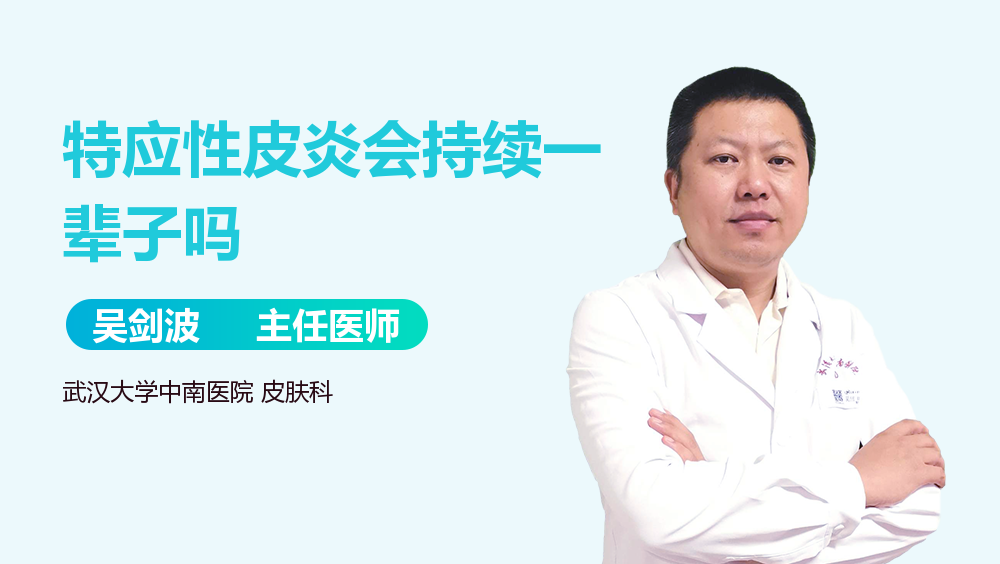 特应性皮炎会持续一辈子吗