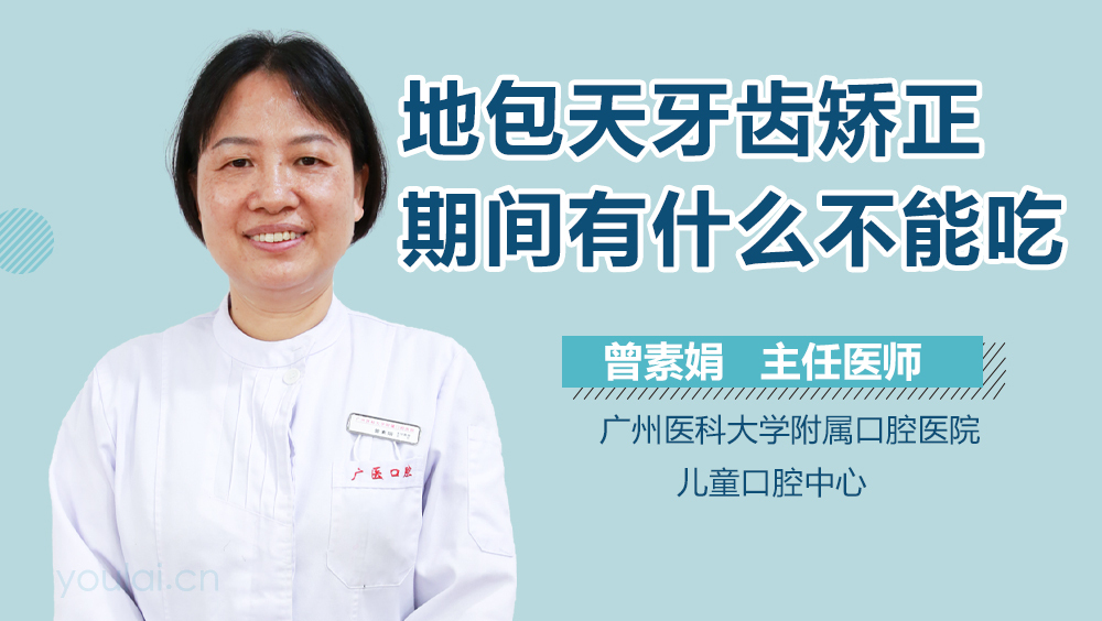 地包天牙齿矫正期间有什么不能吃