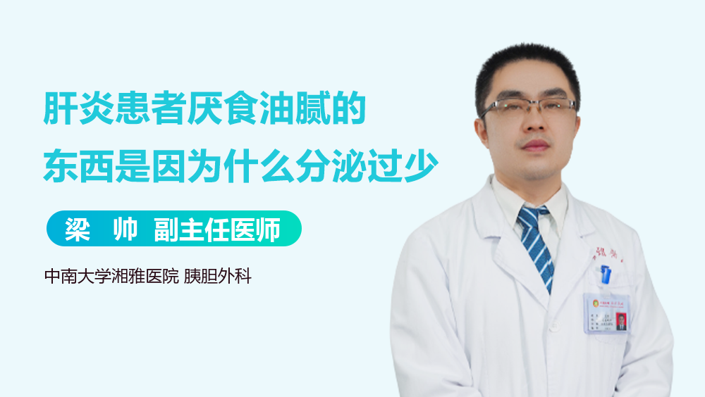 肝炎患者厌食油腻的东西是因为什么分泌过少