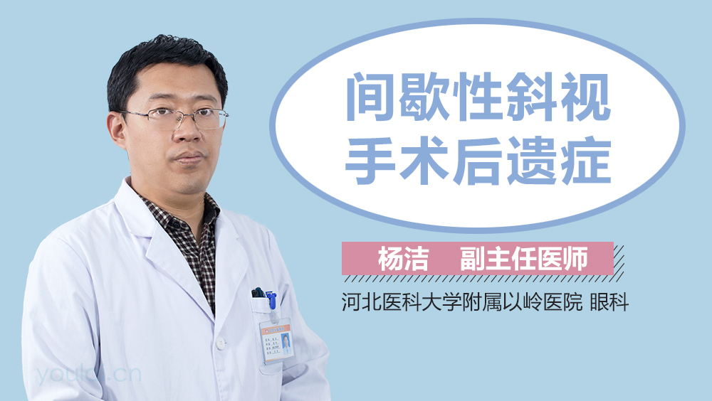 间歇性斜视手术后遗症