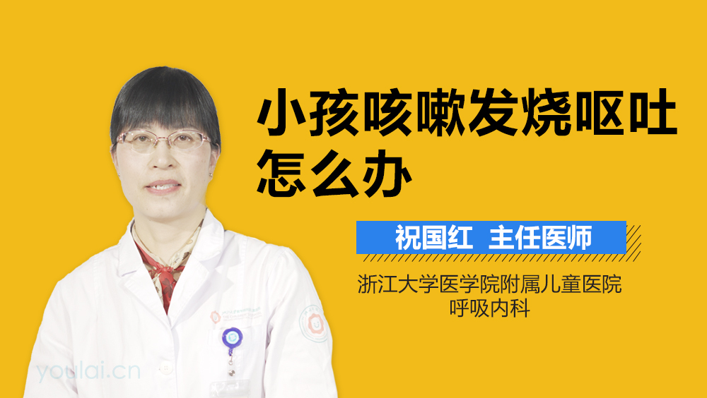 小孩咳嗽发烧呕吐怎么办