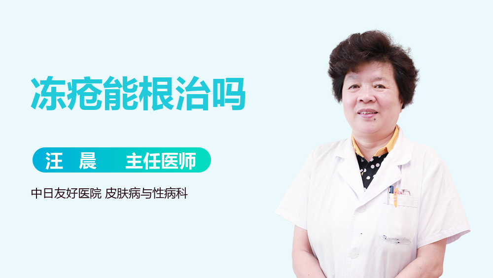 冻疮能根治吗