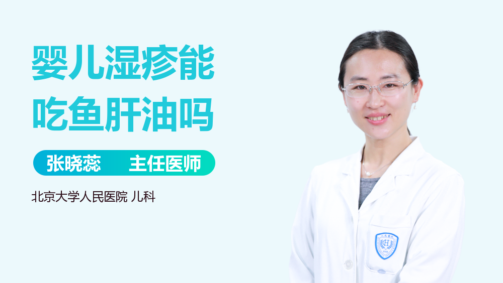 婴儿湿疹能吃鱼肝油吗