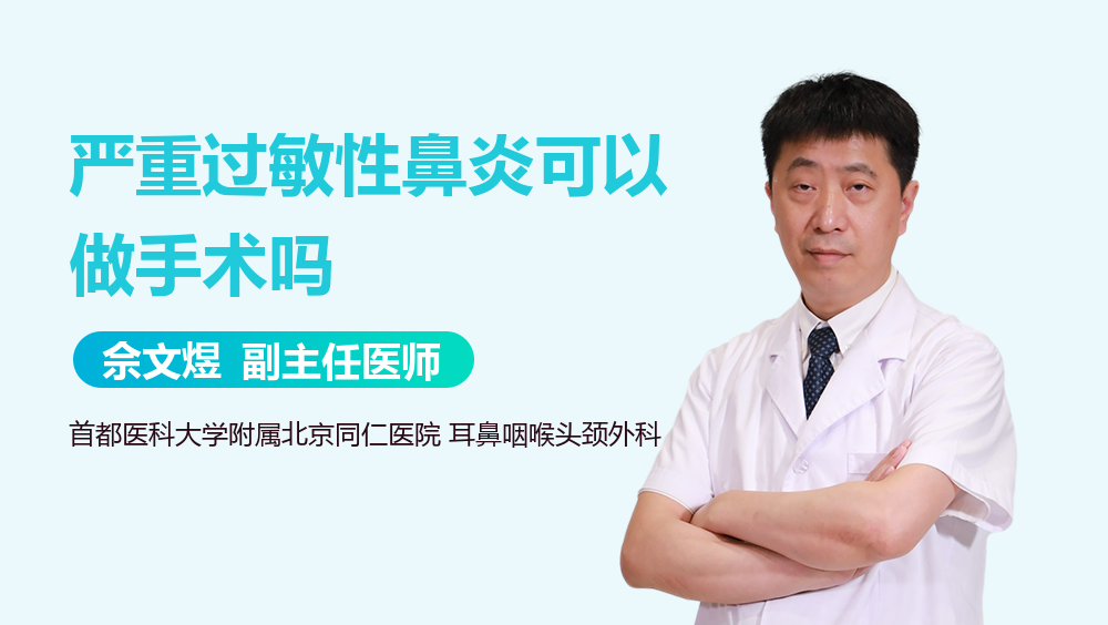 严重过敏性鼻炎可以做手术吗