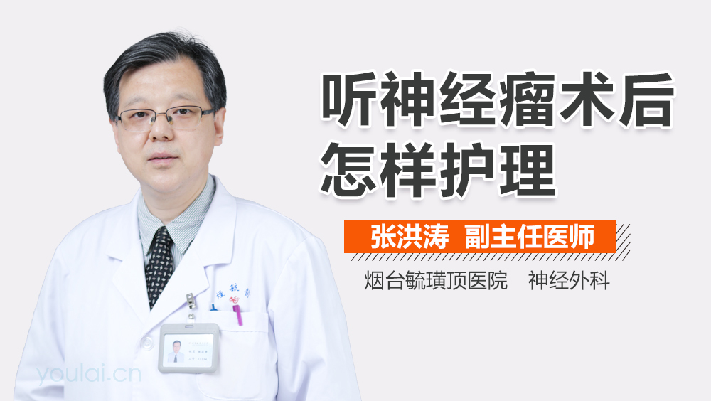 听神经瘤术后怎样护理