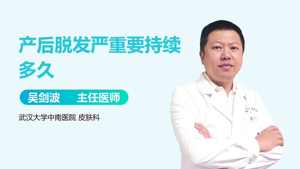 产后脱发严重要持续多久