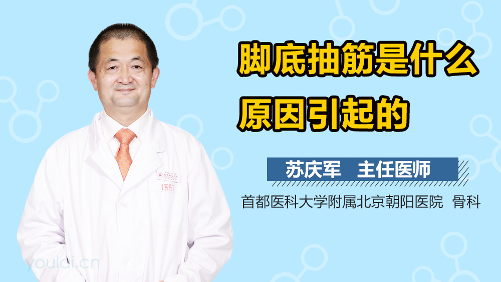 脚底抽筋是什么原因引起的