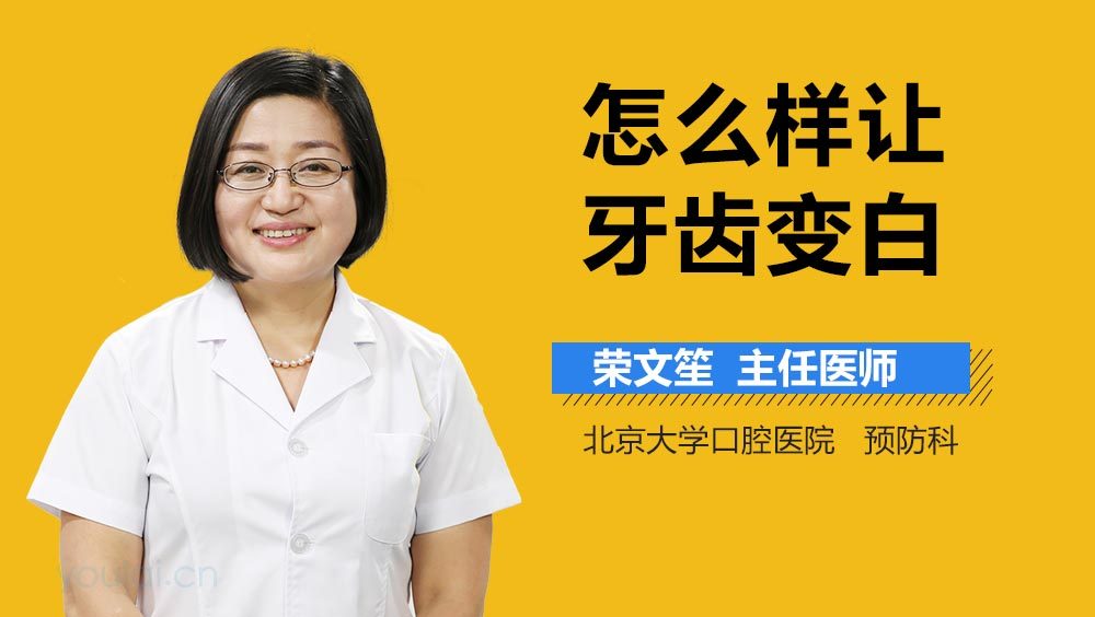 怎么样让牙齿变白