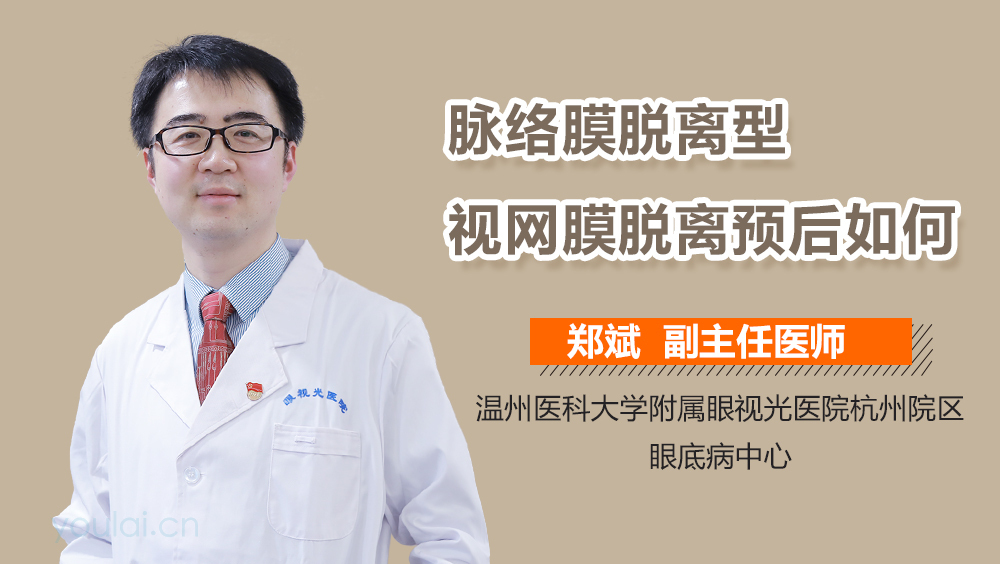 脉络膜脱离型视网膜脱离预后如何
