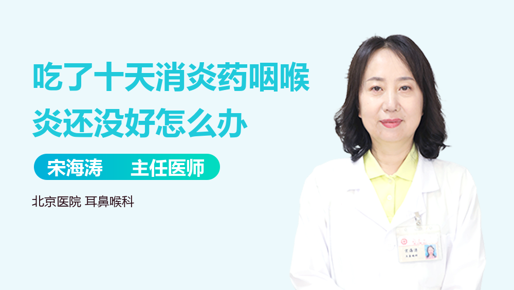 吃了十天消炎药咽喉炎还没好怎么办