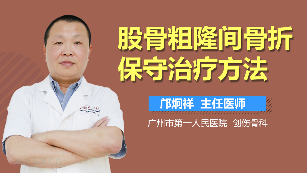 股骨粗隆间骨折保守治疗方法