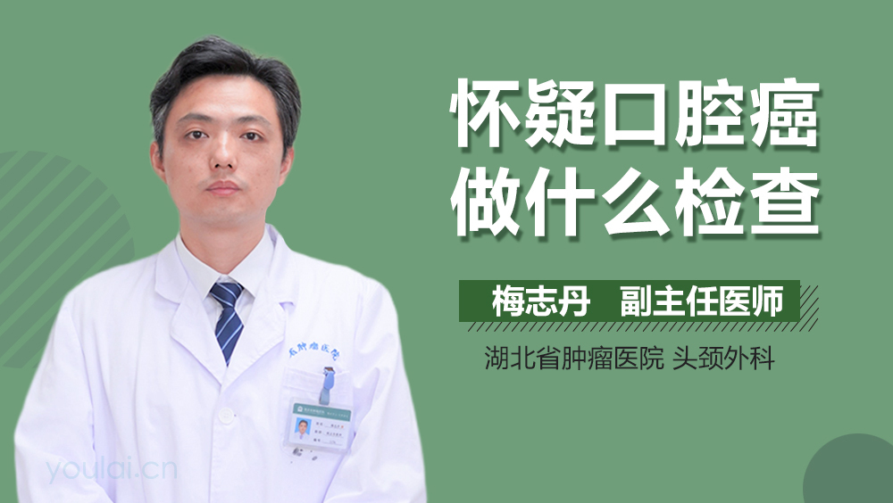 怀疑口腔癌做什么检查