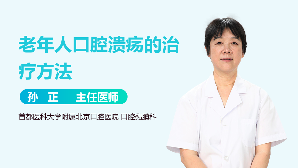 老年人口腔溃疡的治疗方法