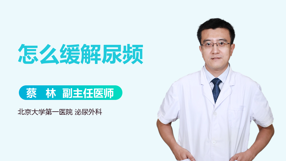 怎么缓解尿频