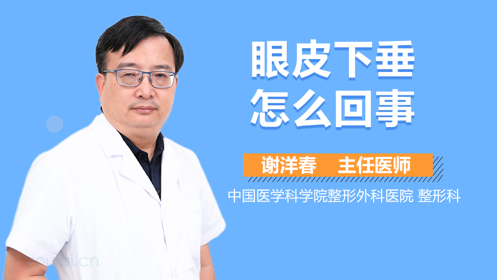 眼皮下垂怎么回事