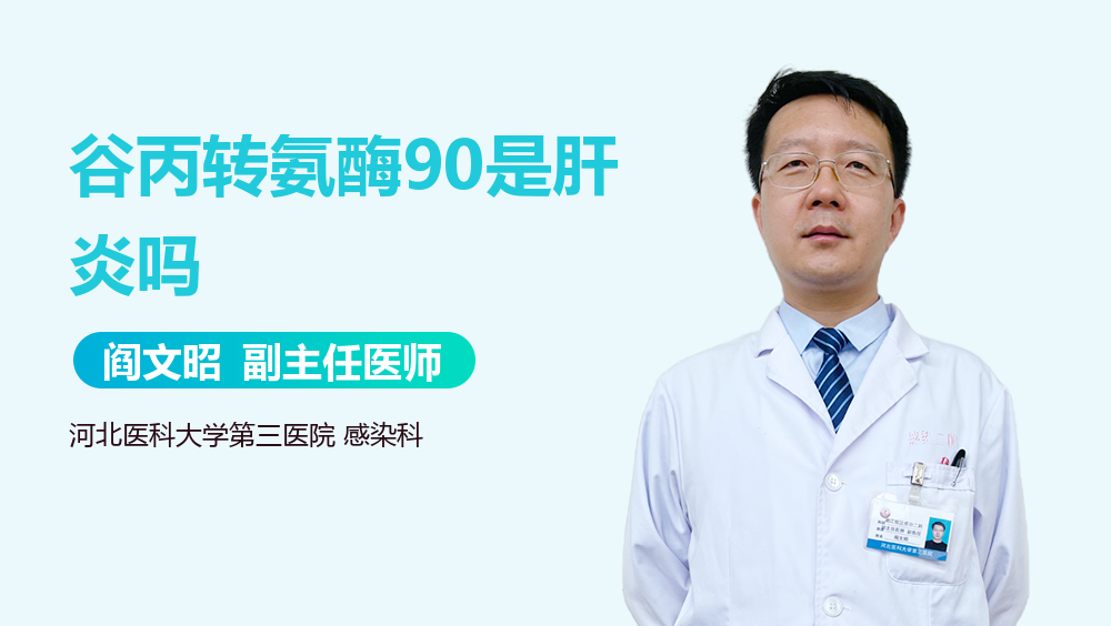 谷丙转氨酶90是肝炎吗