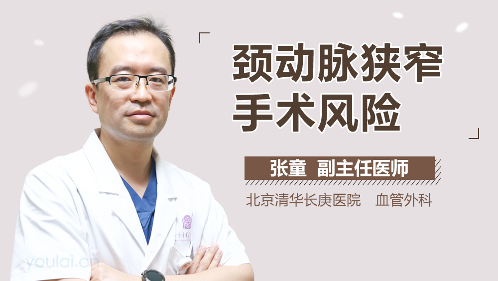 颈动脉狭窄手术风险