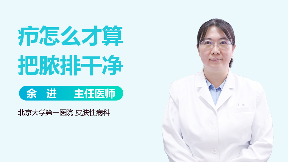 疖怎么才算把脓排干净
