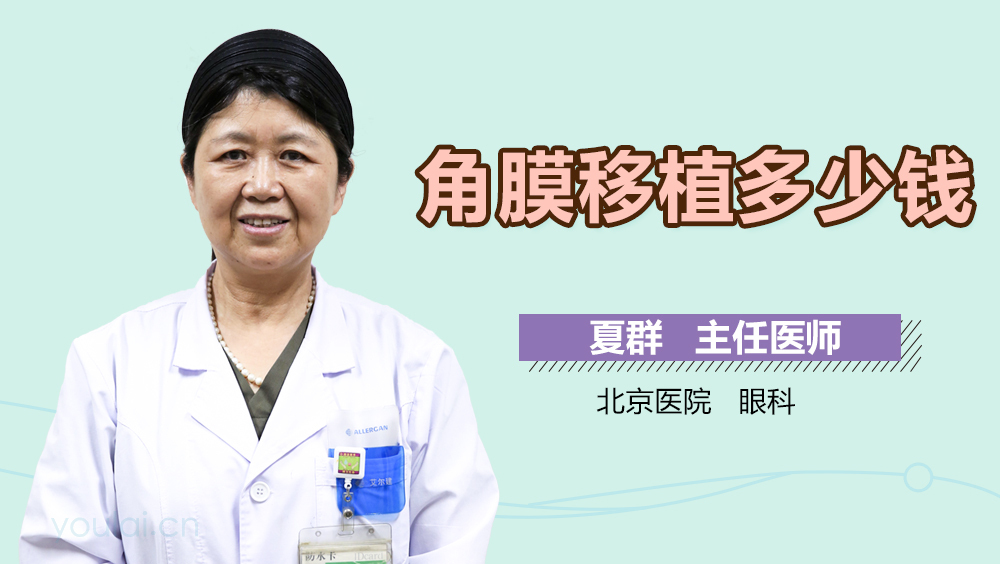 角膜移植多少钱