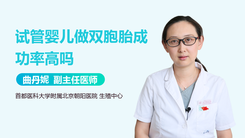 试管婴儿做双胞胎成功率高吗