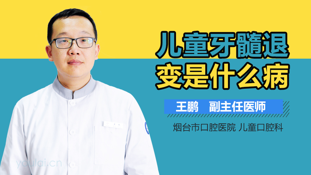 儿童牙髓退变是什么病