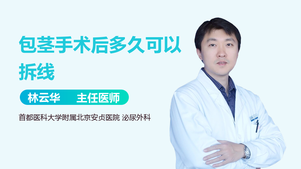 包茎手术后多久可以拆线