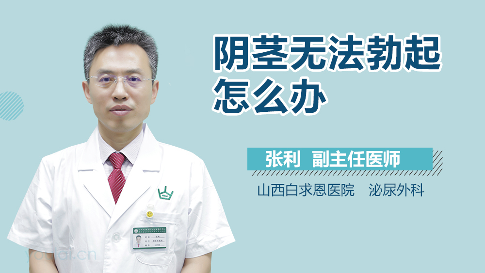 阴茎无法勃起怎么办