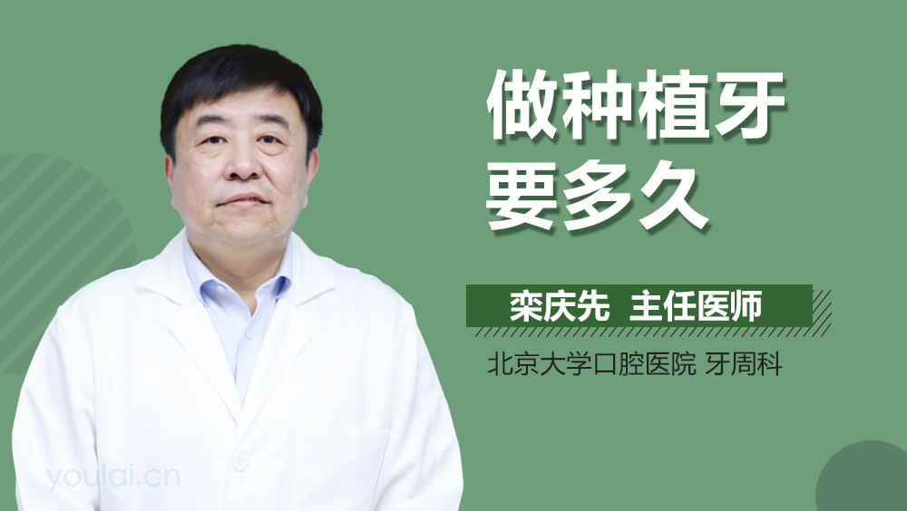 做种植牙要多久