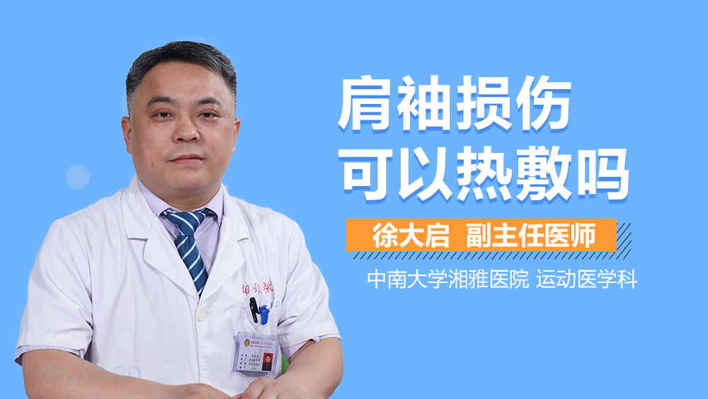 肩袖损伤可以热敷吗