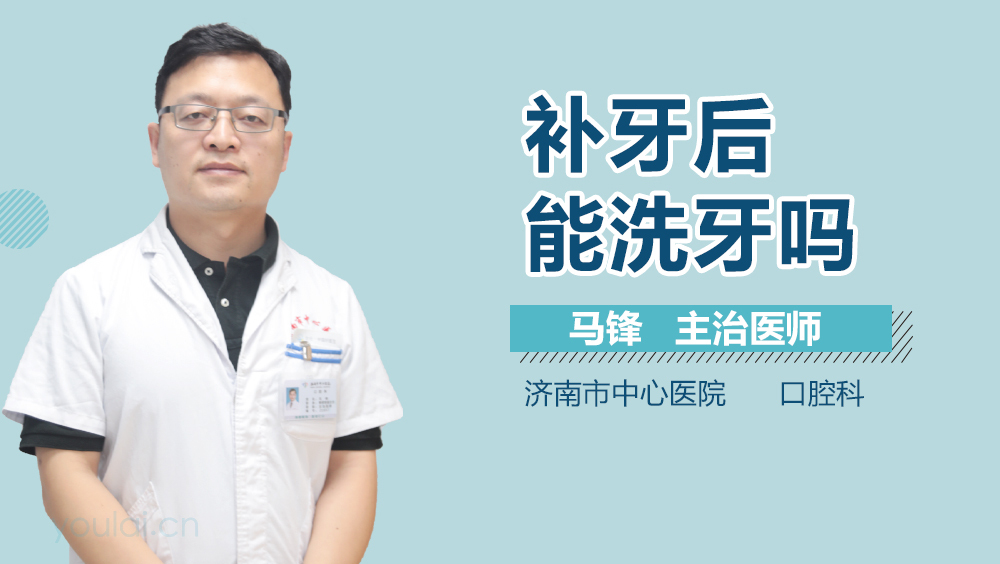 补牙后能洗牙吗