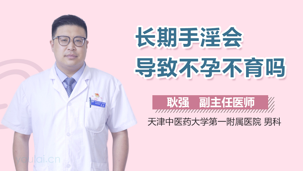 长期手淫会导致不孕不育吗