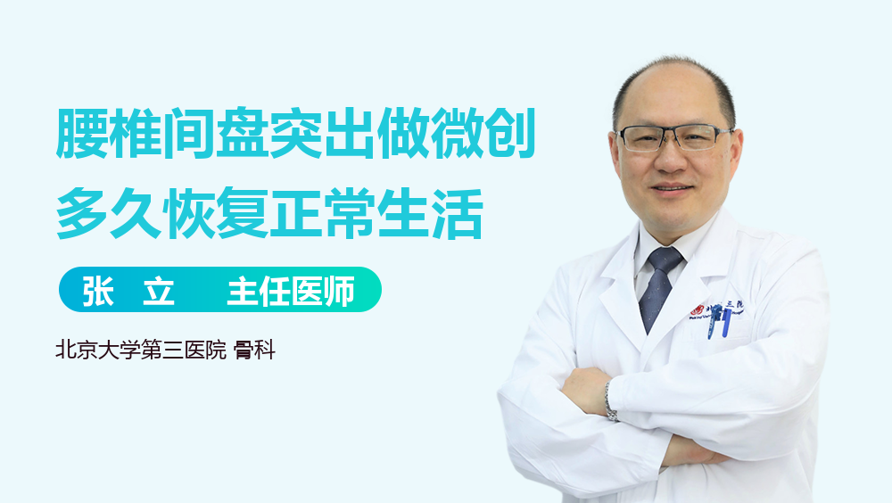 腰椎间盘突出做微创多久恢复正常生活