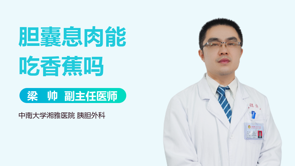 胆囊息肉能吃香蕉吗
