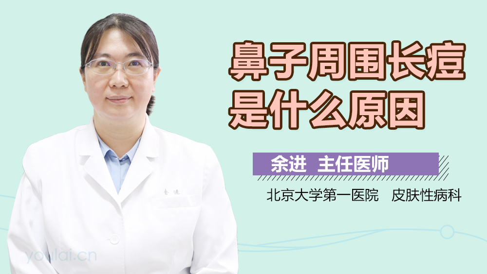 鼻子周围长痘是什么原因