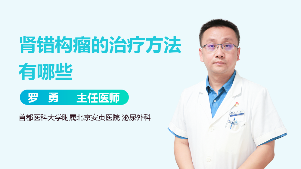 肾错构瘤的治疗方法有哪些