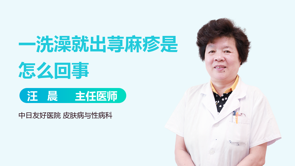 一洗澡就出荨麻疹是怎么回事