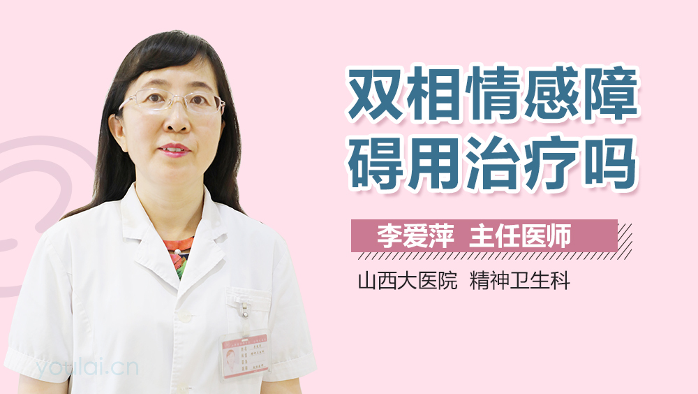 双相情感障碍用治疗吗
