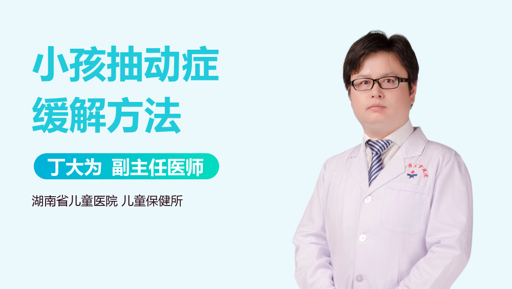 小孩抽动症缓解方法