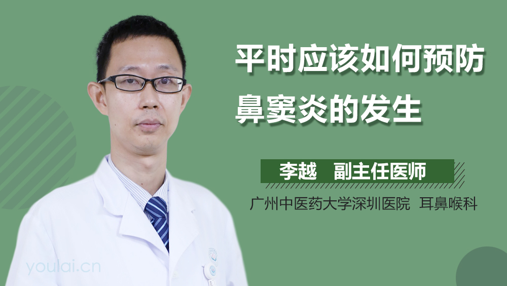 平时应该如何预防鼻窦炎的发生