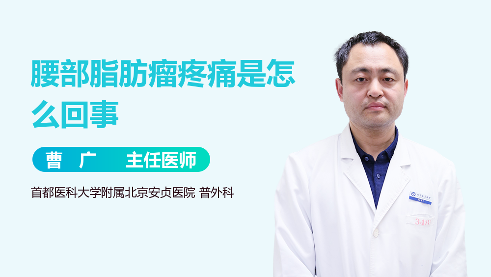 腰部脂肪瘤疼痛是怎么回事